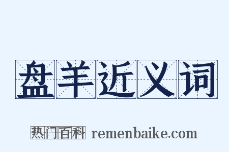 盘羊近义词是什么意思的图片